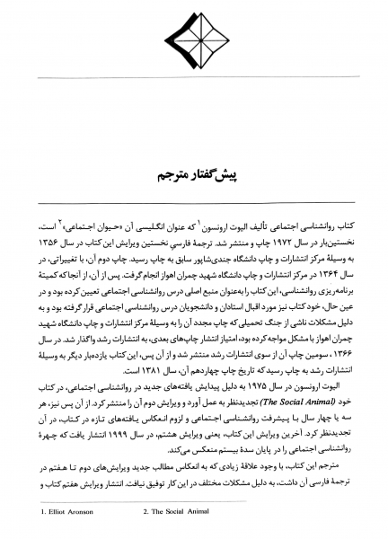 کتاب روانشناسی اجتماعی اثر الیوت ارونسون ترجمه حسین شکرکن 5