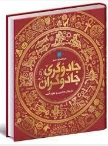 کتاب دایره المعارف  مصور جادوگری و جادوگران نشر سایان