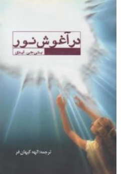 کتاب در آغوش نور  اثر بتی جی ایدی  ترجمه الهه کیان فر نشر عالی تبار