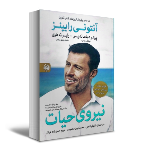 کتاب نیروی حیات افزایش نشاط سر زندگی توانایی و طول عمر اثر آنتونی رابینز  پیتر دیاماندیس ترجمه نیلوفر گنجی نشر آلاچیق کتاب 0
