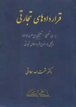 کتاب قراردادهای تجارتي اثر حشمت الله سماواتی نشر خط سوم