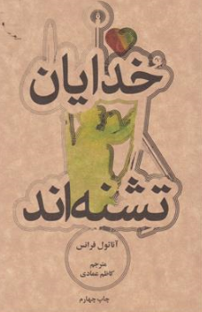 کتاب خدایان تشنه اند اثر آناتول فرانس ترجمه کاظم عمادی نشر علمی فرهنگی
