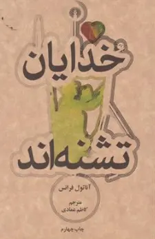 کتاب خدایان تشنه اند اثر آناتول فرانس ترجمه کاظم عمادی نشر علمی فرهنگی
