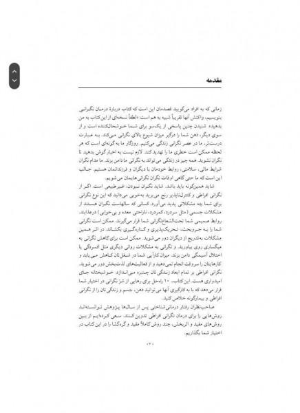 رهایی از نگرانی(10راه حل ساده) اثر کوین گیورکو-پاملا ویگارتز ترجمه حسن حمید پور-زهرا اندوز 2