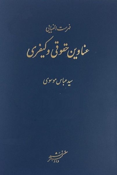 کتاب فهرست الفبایی عناوین حقوقی و کیفری اثر سید عباس موسوی