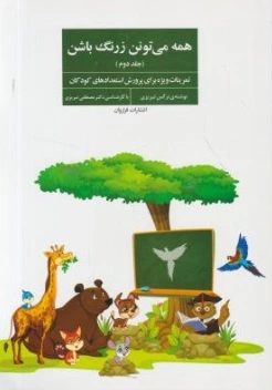همه میتونن زرنگ باشن (جلد دوم) ؛ (تمرینات ویژه برای پرورش استعدادهای کودک) اثر نرگس تبریزی