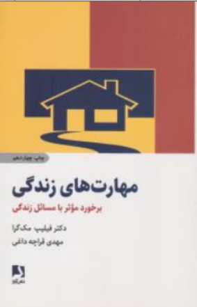 مهارت های زندگی اثر فیلیپ مک گرا ترجمه مهدی قراچه داغی