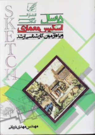 کتاب 15 سال اسکیس معماری ویژه آزمون کارشناسی ارشد اثر مهدی دریانی نشر عصر کنکاش