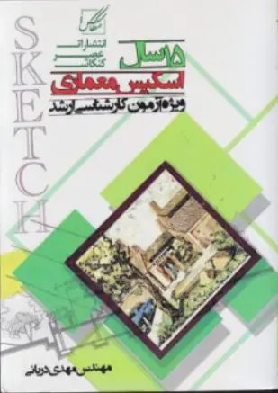 کتاب 15 سال اسکیس معماری ویژه آزمون کارشناسی ارشد اثر مهدی دریانی نشر عصر کنکاش