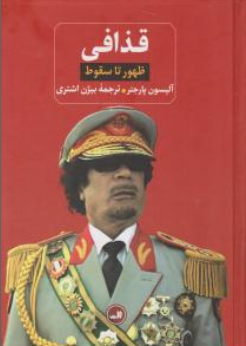 کتاب قذافی (ظهور تا سقوط) اثر آلیسون پارجتر ترجمه بیژن اشتری نشر ثالث