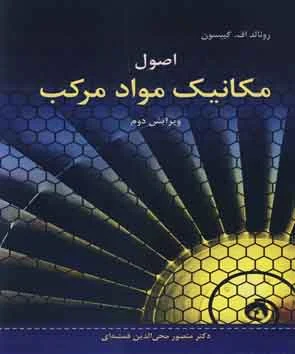 کتاب اصول مکانیک موادمرکب اثر رونالد اف گیبسون ترجمه دکتر منصور محی الدین قمشه ای ناشر نوپردازان