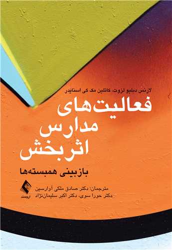 فعالیت های مدارس اثر بخش بازبینی همبسته ها اثر لارنس دبلیو لزوت ترجمه صادق ملکی آوارسین