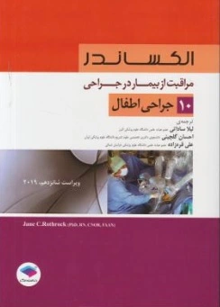 کتاب الکساندر ( 10 ) : مراقبت از بیمار در جراحی ( جراحی اطفال ) اثر ال الکساندر ترجمه لیلا ساداتی نشر جامعه نگر