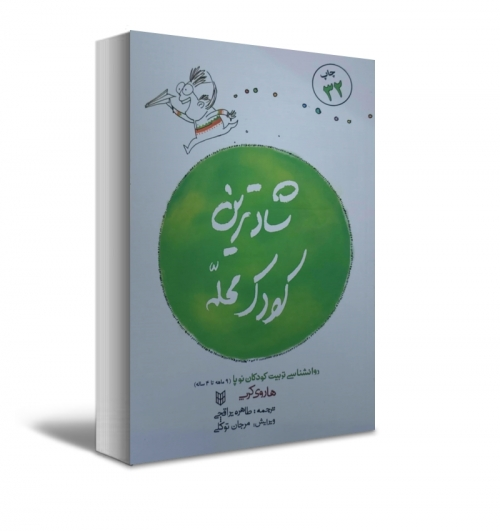 کتاب شادترین کودک محله اثر هاروی کرپ ترجمه طاهره یراقچی ناشر کتاب پنجره 0