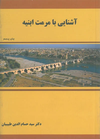 آشنایی با مرمت ابنیه اثر حسام الدین طبیبیان