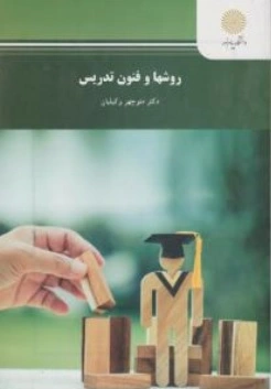 کتاب روشها و فنون تدریس اثر منوچهر وکیلیان ناشر دانشگاه پیام نور  