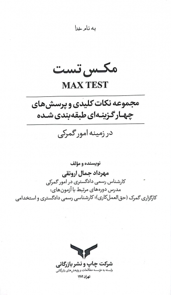 کتاب مکس تست (مجموعه نکات کلیدی و پرسش های چهار گزینه ای در زمینه امور گمرکی) اثر مهرداد جمال ارونقی 3