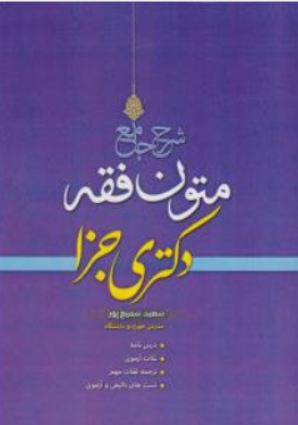 کتاب شرح جامع متون فقه (دکتری جزا) اثر سعید سمیع پور نشر پژوهش