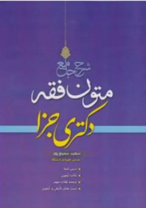کتاب شرح جامع متون فقه (دکتری جزا) اثر سعید سمیع پور نشر پژوهش