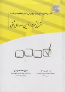 کتاب مجموعه پرسش های چهارگزینه ای طبقه بندی حقوق ثبت و آیین نامه های ثبتی اثر رضا کریمی منفرد نشر چتر دانش