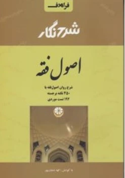 کتاب شرح نگار اصول فقه اثر الهه شعبان پور نشر فراهدف