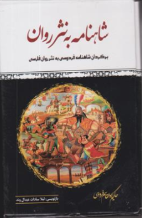 کتاب شاهنامه به نثر روان ( چهار جلدی) اثر حکیم ابوالقاسم فردوسی ترجمه لیلا سادات عبدال وند نشر الینا