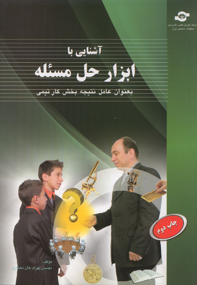 آشنایی با ابزار حل مسئله به عنوان عامل نتیجه بخش کار تیمی