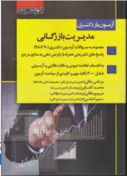 کتاب آزمون یار دکتری مدیریت بازرگانی ( 90 تا 1401 ) اثر گروه مولفین ناشر ارشد