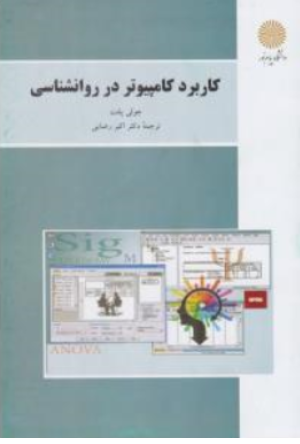کاربرد کامپیوتر در روانشناسی ( پیام نور) اثر جولی پلنت ترجمه اکبر رضایی