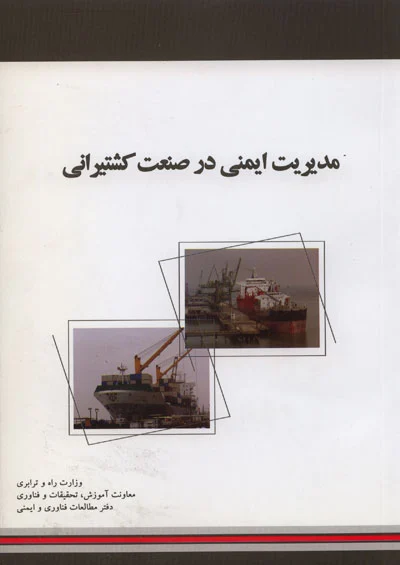 مدیریت ایمنی در صنعت کشتیرانی