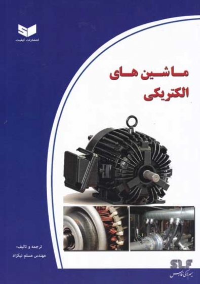 ماشین های الکتریکی ترجمه و تالیف مسلم نیکزاد