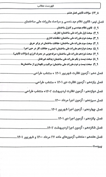 کتاب آزمون های پلکانی نظارت و اجرای برق (پیش نیاز طراحی) اثر علی اصغر امینی و ایمان سریری 7