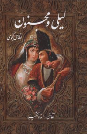 کتاب لیلی و مجنون اثر حکیم نظامی گنجوی نشر خانه فرهنگ هنر گویا