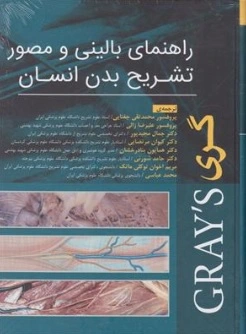کتاب راهنمای بالینی و مصور تشریح بدن انسان اثر گری ترجمه پروفسور محمد تقی جغتایی نشر جامعه نگر