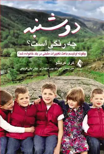 کتاب دوشنبه چه رنگی است؟ ( چگونه اوتیسم باعث تغییرات مثبتی در یک خانواده شد؟) اثر کری کرینلو ترجمه مهرداد پورشهبازی