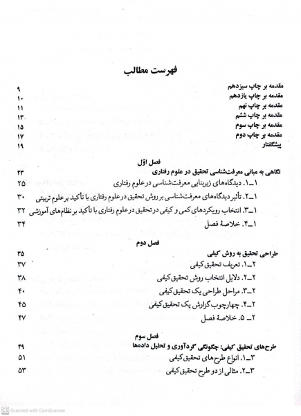 مقدمه ای بر روش های تحقیق کیفی و آمیخته رویکردهای متداول در علوم رفتاری (ویرایش پنجم) اثر عباس بازرگان 1