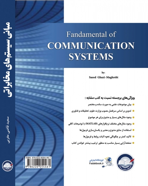 کتاب مبانی سیستم های مخابراتی اثر سعید قاضی مغربی ناشر دانش بنیاد 0