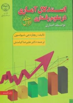 استدلال آماری درعلوم رفتاری (جلد اول 1)؛ (توصیف آماری) اثر شیولسون ترجمه علیرضا کیامنش