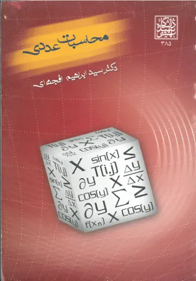 محاسبات عددی