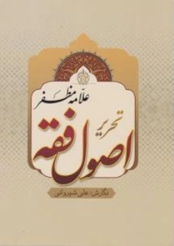 تحریر اصول فقه اثر علی شیروانی