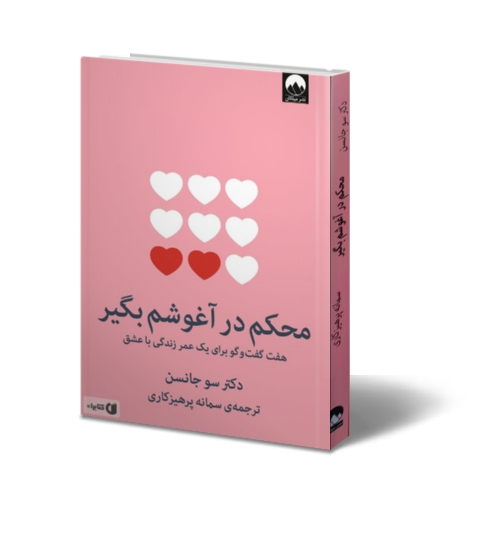کتاب محکم در آغوشم بگیر اثر سو جانسن ترجمه سمانه پرهیزکاری 0