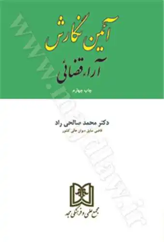 کتاب آیین نگارش آراء قضایی ثر: محمد صالحی راد ناشر: مجد
