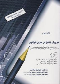 مروری جامع بر سایر قوانین (با آخرین اصلاحات مرداد ماه 98) اثر ابراهیم صادقی