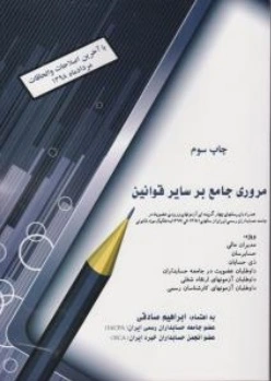 مروری جامع بر سایر قوانین (با آخرین اصلاحات مرداد ماه 98) اثر ابراهیم صادقی