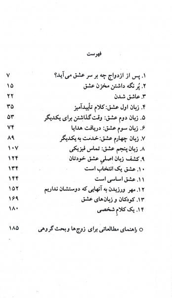 پنج زبان عشق چگونه به او بگویم دوستت دارم اثر گری چاپمن ترجمه سیمین موحد 1