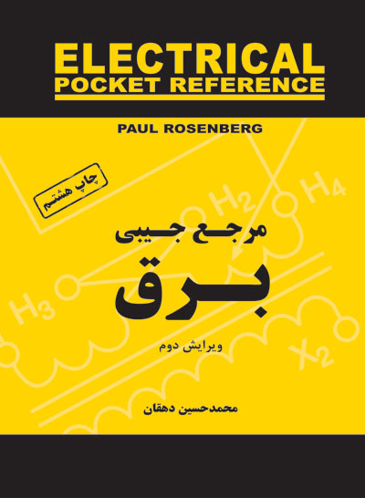 مرجع جیبی برق (ویرایش دوم)