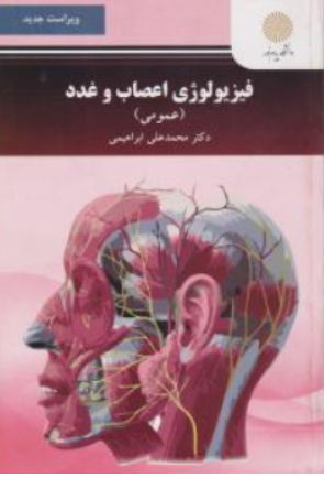 فیزیولوژی اعصاب وغدد (عمومی) ؛( پیام نور) اثر محمدعلی ابراهیمی