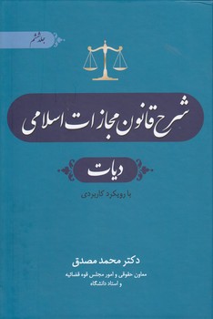 کتاب شرح قانون مجازات اسلامی جلد ششم (دیات با رویکرد کاربردی ) اثر محمد مصدق نشر جنگل