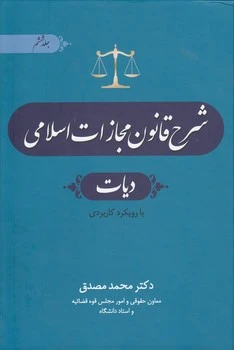کتاب شرح قانون مجازات اسلامی جلد ششم (دیات با رویکرد کاربردی ) اثر محمد مصدق نشر جنگل