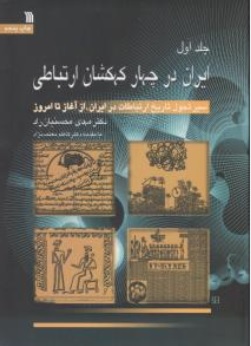 کتاب ایران در چهار کهکشان ارتباطی سیر تحول تاریخ ارتباطات در ایران از آغاز تا امروز ( 3 جلدی ) اثر دکتر مهدی محسنیان راد ناشر انتشارات سروش